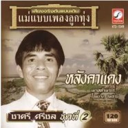 ชาตรี ศรีชล ชุด หลังคาแดง